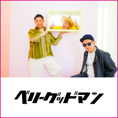 ベリーグッドマン