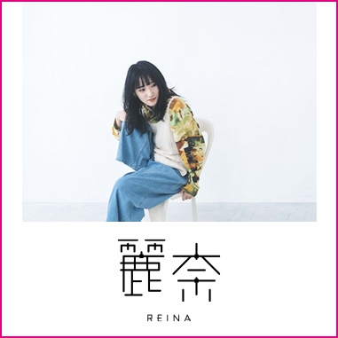 麗奈
