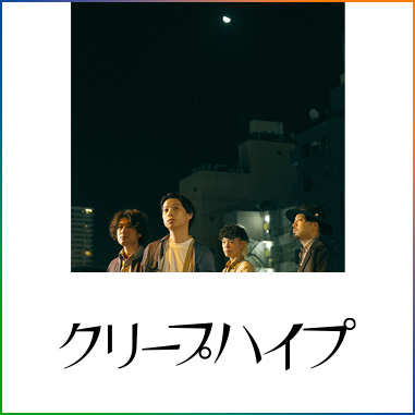 クリープハイプ