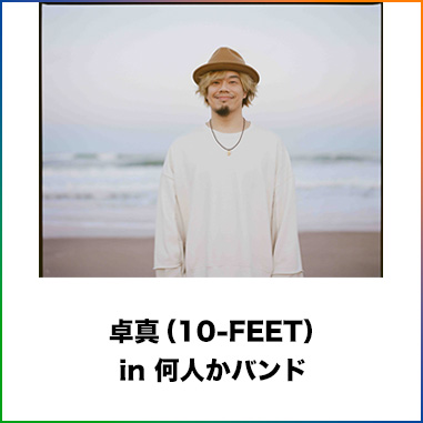 卓真(10-FEET)in 何⼈かバンド