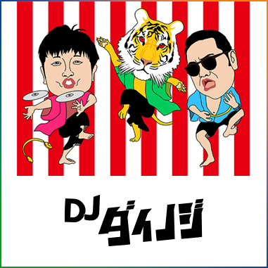 DJダイノジ