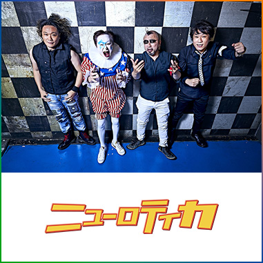 ニューロティカ