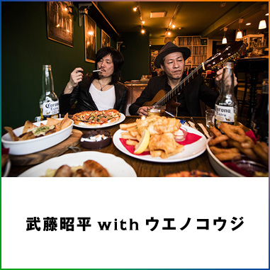 武藤昭平 with ウエノコウジ