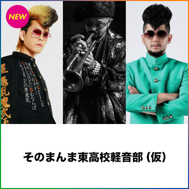 そのまんま東高校軽音部(仮)