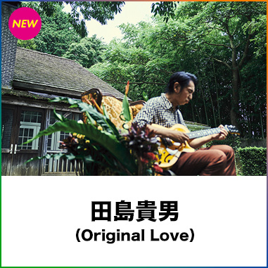 田島貴男(Original Love)