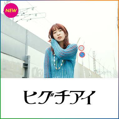 ヒグチアイ