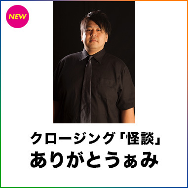 ありがとうぁみ