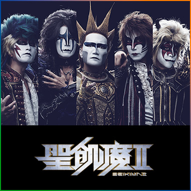 聖飢魔II