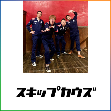 スキップカウズ