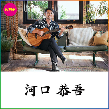 河口恭吾