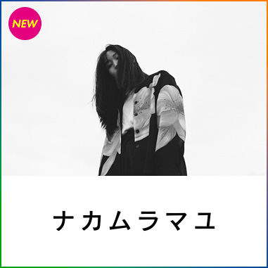 ナカムラマユ