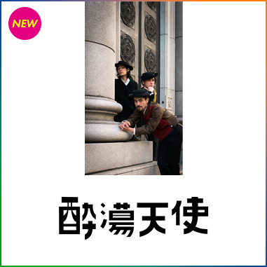 酔蕩天使