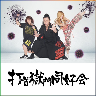 打首獄門同好会