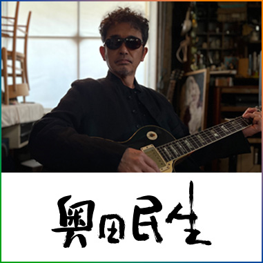 奥田民生