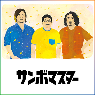 サンボマスター