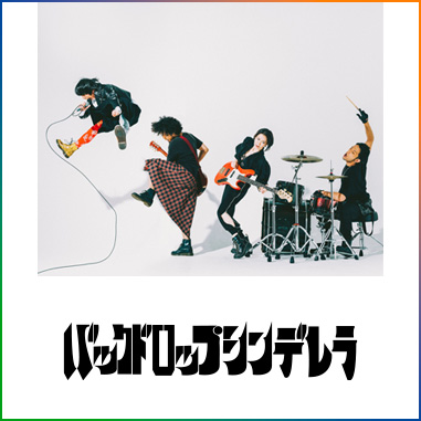 バックドロップシンデレラ