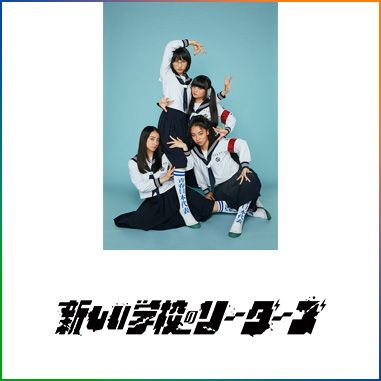 新しい学校のリーダーズ