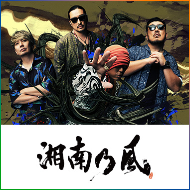 湘南乃⾵