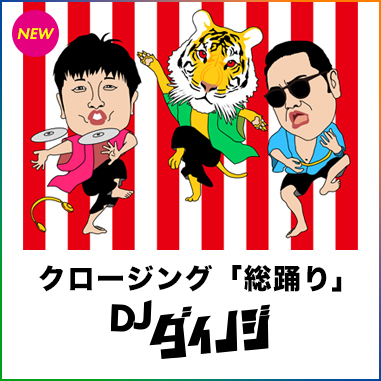 DJダイノジ
