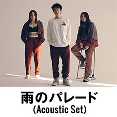 雨のパレード（Acoustic Set）