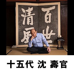 十五代 沈 壽官