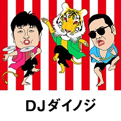 DJダイノジ