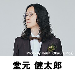 堂元 健太郎