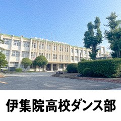 伊集院高校ダンス部