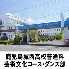 鹿児島城西高校普通科芸術文化コース・ダンス部