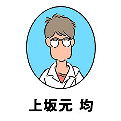 上坂元 均