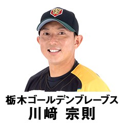 栃木ゴールデンブレーブス 川﨑 宗則