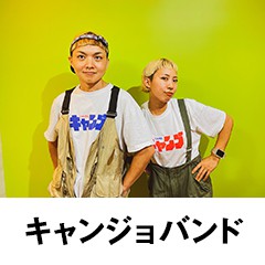 キャンジョバンド
