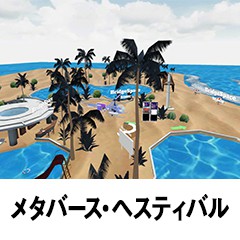 メタバース・ヘスティバル 