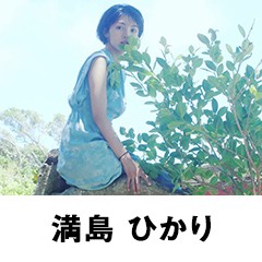 満島ひかり