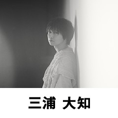三浦 大知