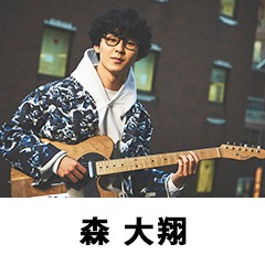 森 大翔