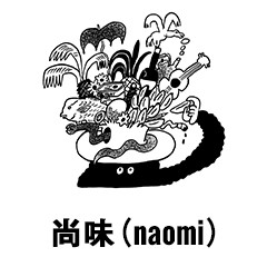 尚味（naomi） 