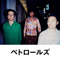ペトロールズ