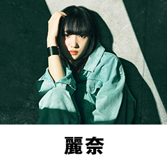 麗奈