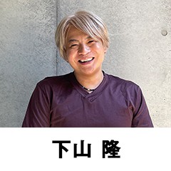 下山 隆