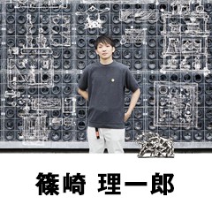 篠崎 理一郎