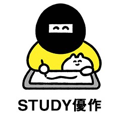 STUDY優作