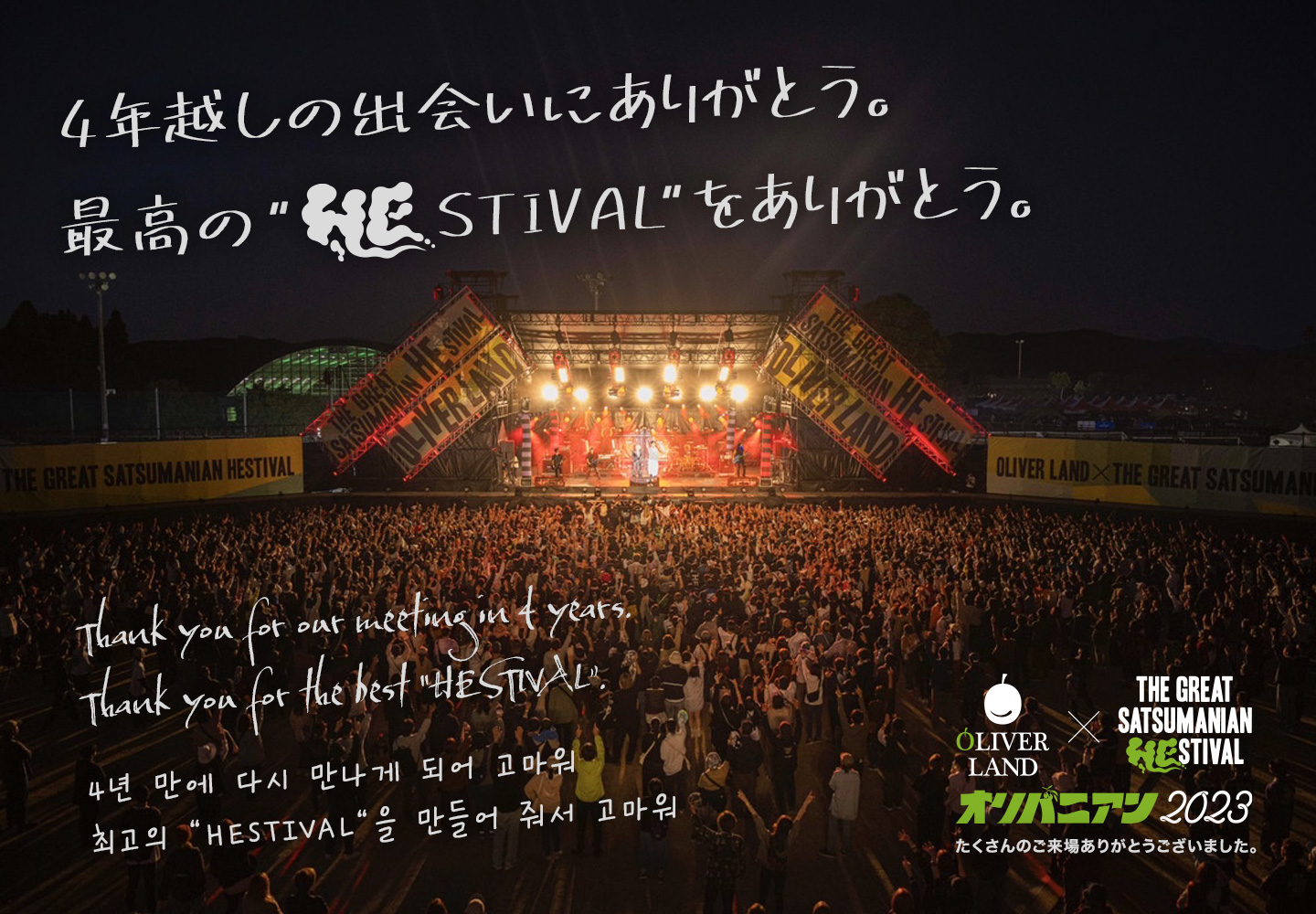 THE GREAT SATSUMANIAN HESTIVAL 2023(ザ・グレート・サツマニアン・ヘスティバル)
