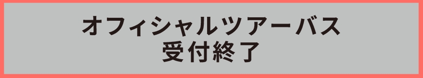 オフィシャルツアーバス