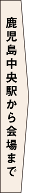 鹿児島中央駅から会場まで