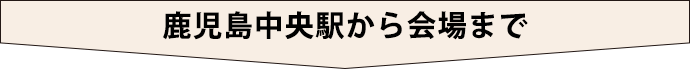 鹿児島中央駅から会場まで