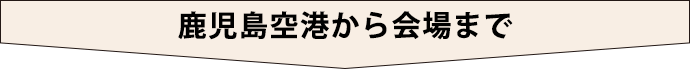 鹿児島空港から会場まで