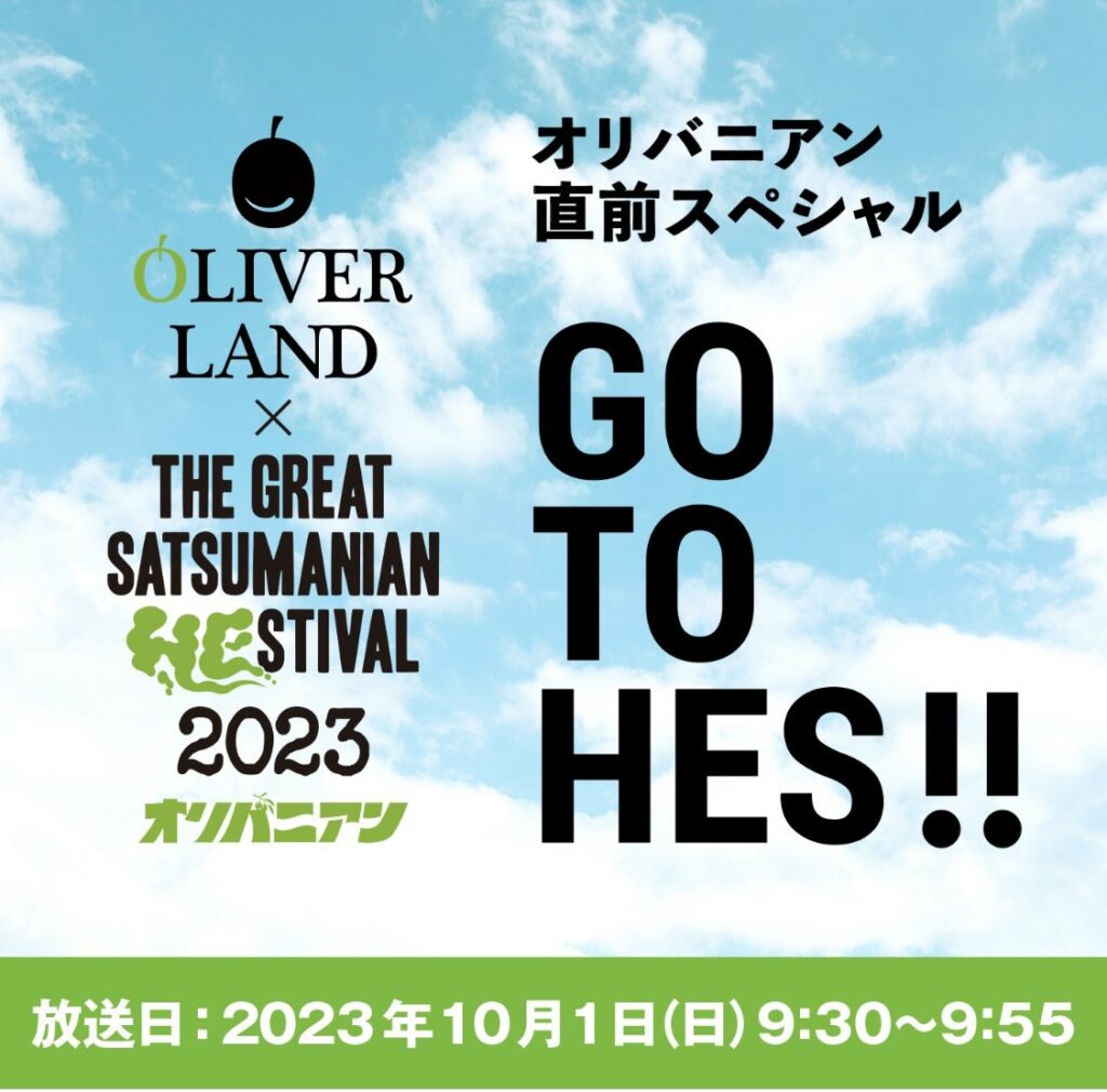 THE GREAT SATSUMANIAN HESTIVAL 2023(ザ・グレート・サツマニアン